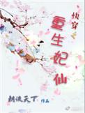 重生之王妃快跑