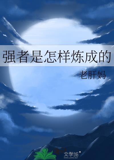 强者的三个基本条件