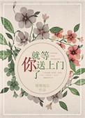 就等你上车了答案