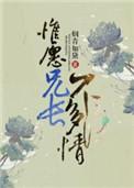 惟愿兄长不多情笔趣阁