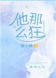 他那么狂百度