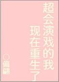 超会演戏的我现在重生了_偏翩