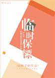 临时保镖写的什么