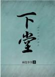 下堂公主一顾卿安