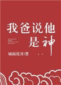 我爸说他是神电子书TXT