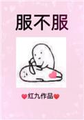 服不服红九笔txt