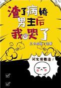 渣了病娇男主后我哭了讲的什么