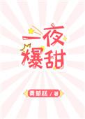 一夜暴富byzdyy无弹窗免费阅读笔趣阁