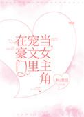 在豪门宠文里当女主角作者林绵绵