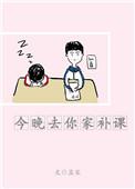 今天我去你家