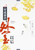 穿成暴君之后TXT