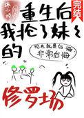 重生后我抢了男主的青梅竹马免费阅读