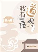 我有一座道观免费全文阅读