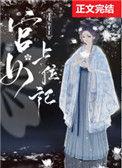 宫女上位记读零零
