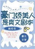 豪门娇美人是爽文剧本盘