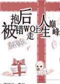 被抱错后我走上人生巅峰正版