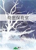 幼崽保育园