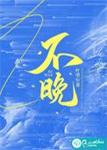 不晚冲刺后续