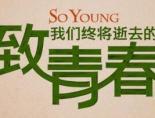 致我们终将逝去的青春电影