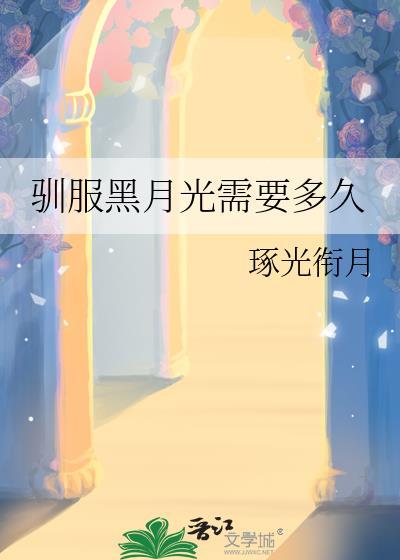 黑月光训狗中txt