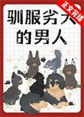 驯服劣犬的男人吴且