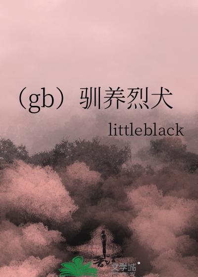 驯养烈犬全文免费阅读