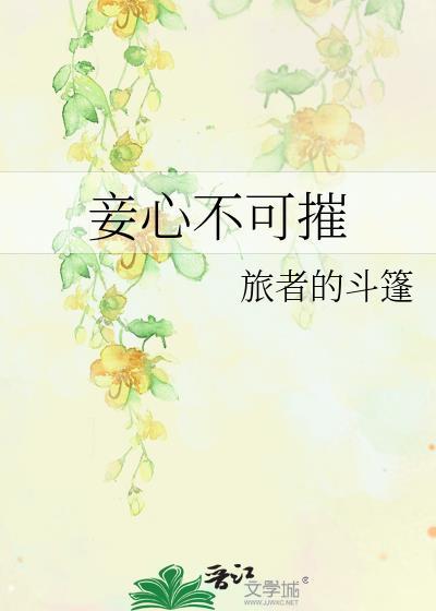 妾心不渝复此生免费