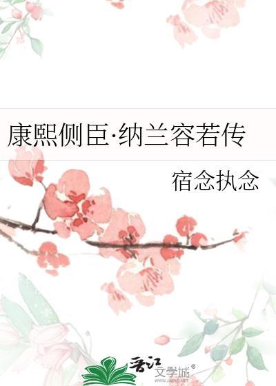康熙秘史纳兰容若喜欢谁