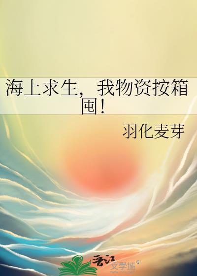 海上求生我物资按箱囤免费