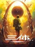 三体宇宙展示智子设计