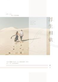 浮生下联对应的是什么