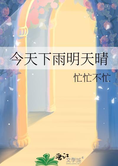 今天下雨明天晴忙忙不忙