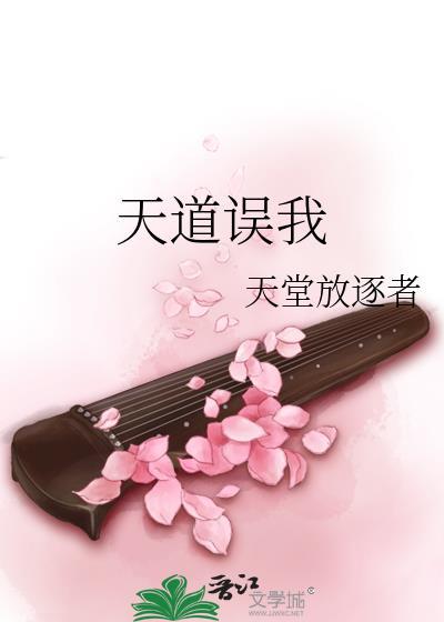 天道误我百度