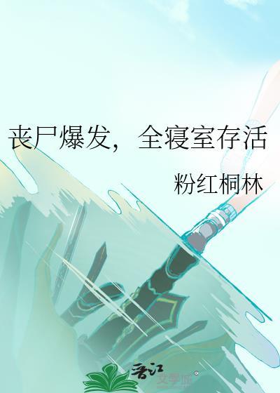 丧尸宿管