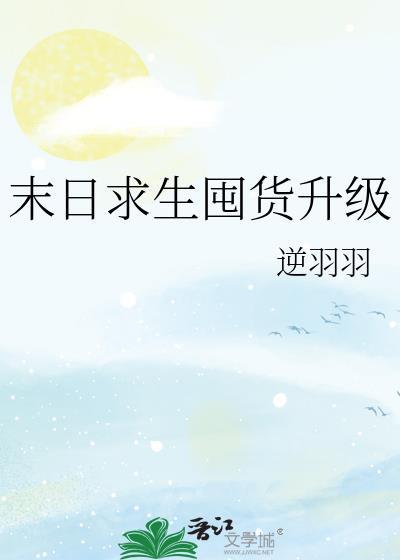 末日求生囤货升级by逆羽羽