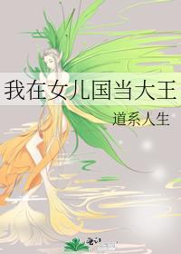 女儿国国王的