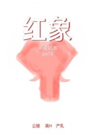 红象(公媳高H)-平淡如水-精品其他-新御宅屋手机阅读