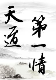 天道第一仙