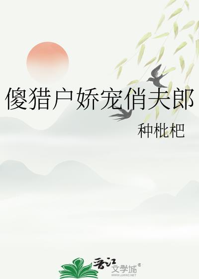 傻猎户np