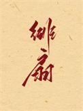 绯扇月季花朵多大