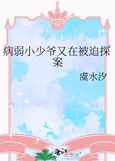 病弱小少爷又在被迫探案365TXT