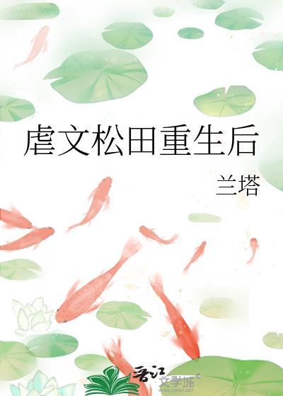 虐文松田重生后TXT资源免费