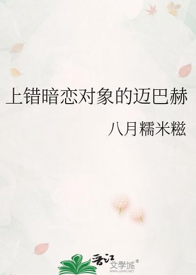 上错暗恋对象的迈巴赫番外TXT百度