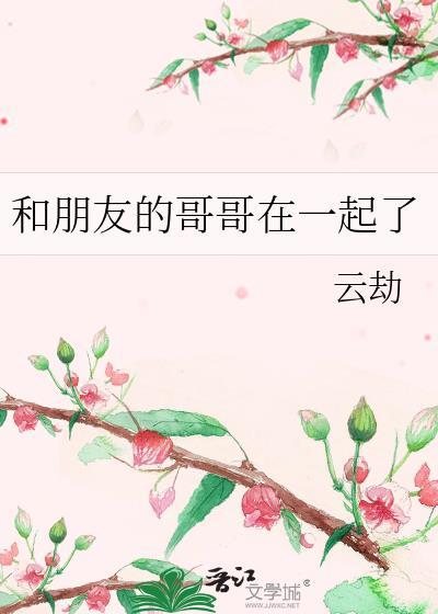 和朋友的哥哥在一起了苏泽然
