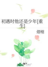 初遇之时你是