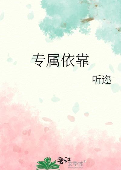 专属依靠简念周靳原