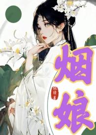 烟娘系列