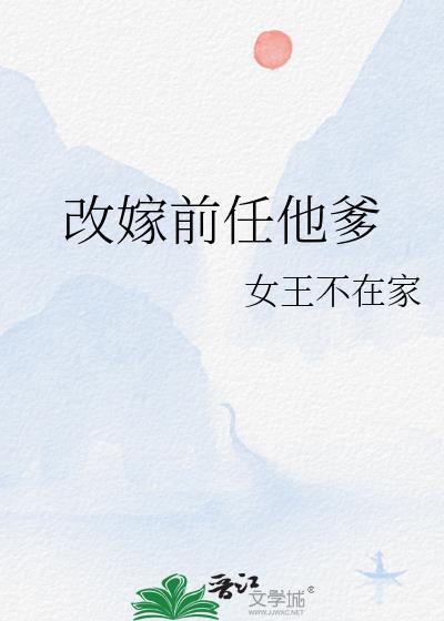 改嫁前任他爹景熙帝