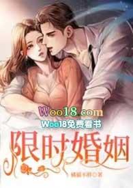 限时婚姻在线观看