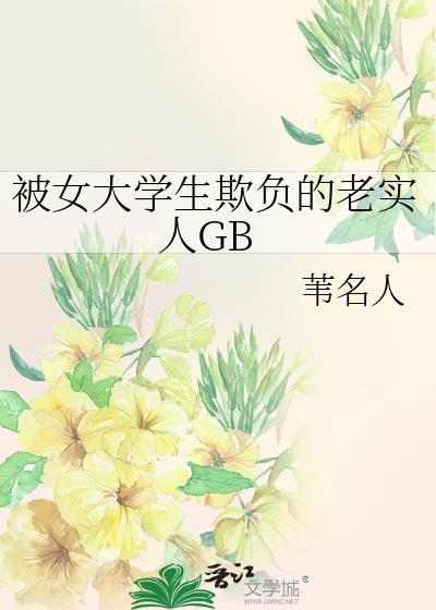 女大学生被多人欺负